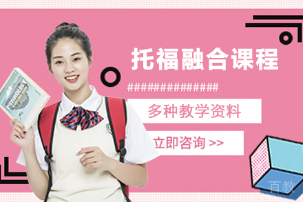 杭州托福融合课程