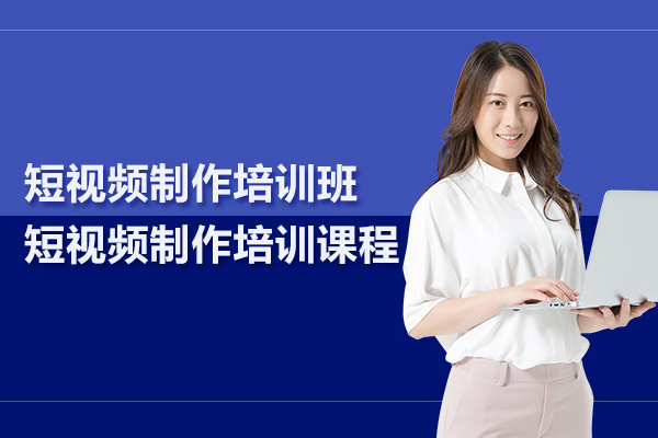 北京短视频制作培训班-短视频制作培训课程