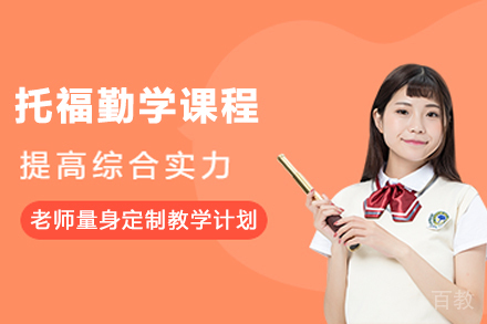 杭州托福勤学课程