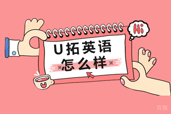 呼和浩特U拓英语怎么样