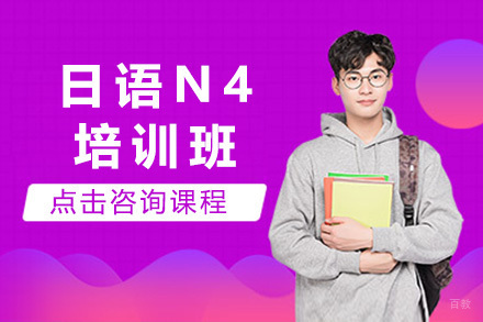 上海沐良塾_上海日语N4培训班