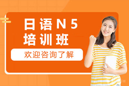 上海沐良塾_上海日语N5培训班