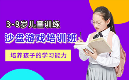 深圳兴趣爱好培训-儿童沙盘游戏培训班
