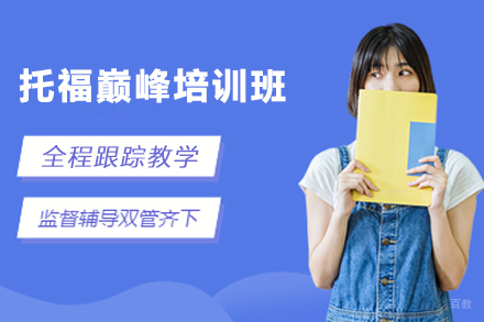 杭州托福巅峰培训班