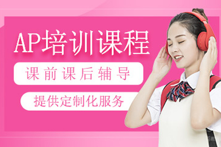 杭州AP课程培训班