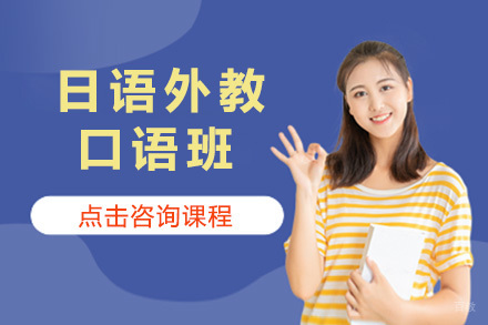 上海沐良塾_上海日语外教口语班
