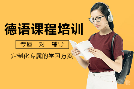 长沙德语课程培训班