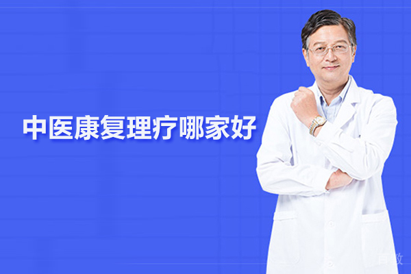武汉中医康复理疗哪家好