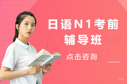 上海沐良塾_上海日语N1考前辅导班
