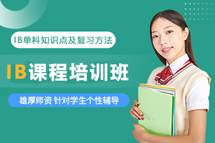 杭州出国语言IB课程培训班