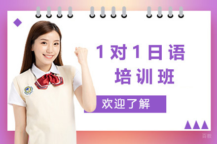 上海沐良塾_上海1对1日语培训班