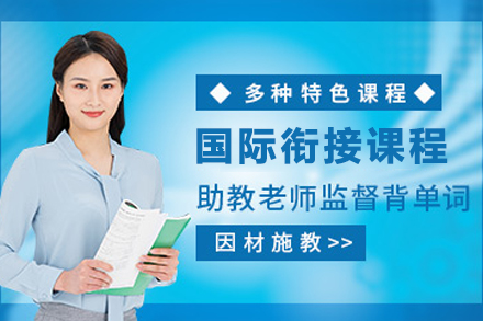 杭州出国语言国际衔接课程培训班
