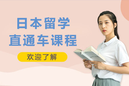 上海沐良塾_上海日本留学直通车课程