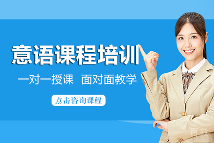 长沙意语课程培训班