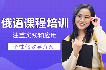 长沙俄语课程培训班