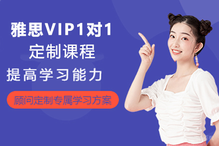 杭州雅思VIP1对1定制课程