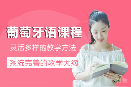 长沙葡萄牙语课程培训班