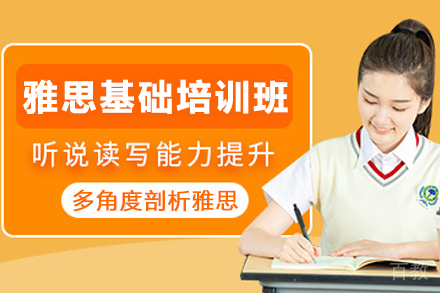 杭州雅思基础培训班