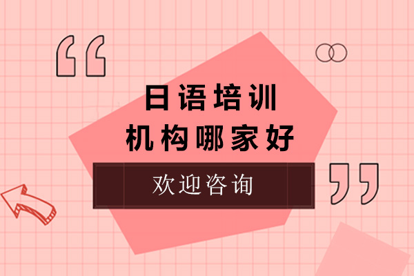 上海小语种-上海日语培训机构哪家好