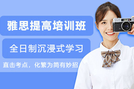 杭州雅思提高培训班