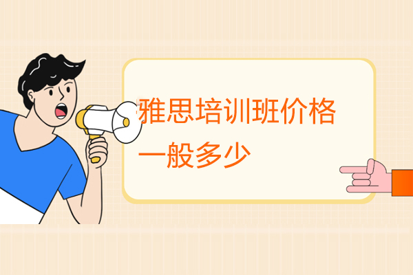 南昌雅思培训班价格一般多少-南昌新航道