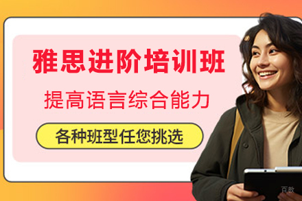 杭州雅思进阶培训班