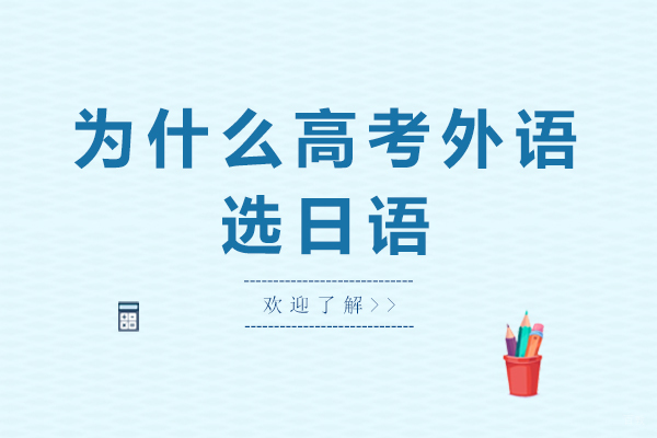 为什么高考外语选日语