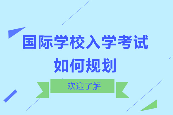 深圳国际学校入学考试如何规划