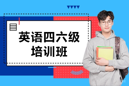 呼和浩特英语四六级培训班