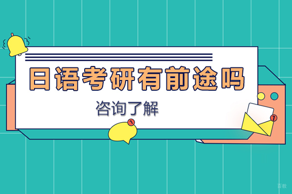 日语考研有前途吗