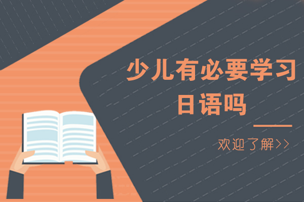 杭州小语种-少儿有必要学习日语吗