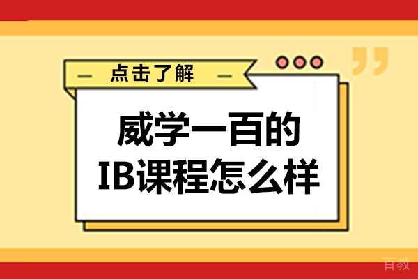长沙威学一百的IB课程怎么样