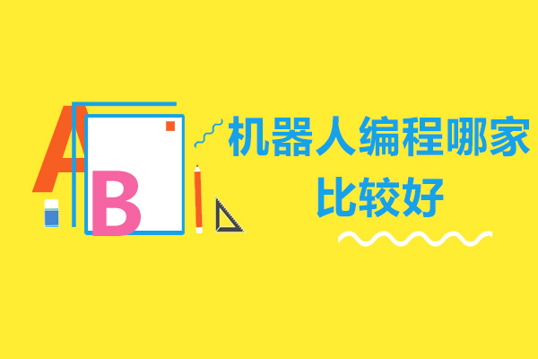 深圳机器人编程哪家比较好