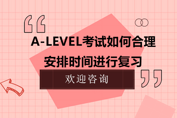 A-level考试如何合理安排时间进行复习