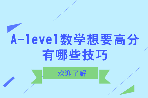 天津-A-level数学想要高分有哪些技巧