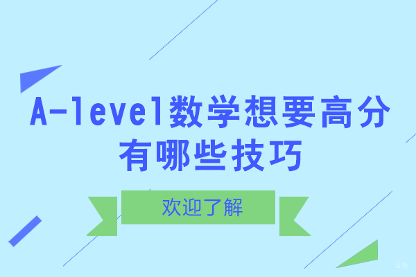 A-level数学想要高分有哪些技巧
