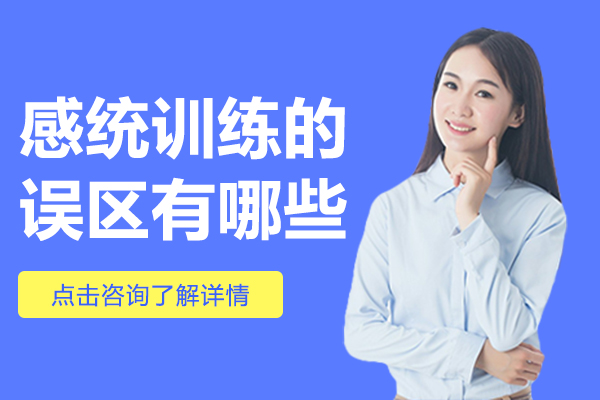 感统训练的误区有哪些