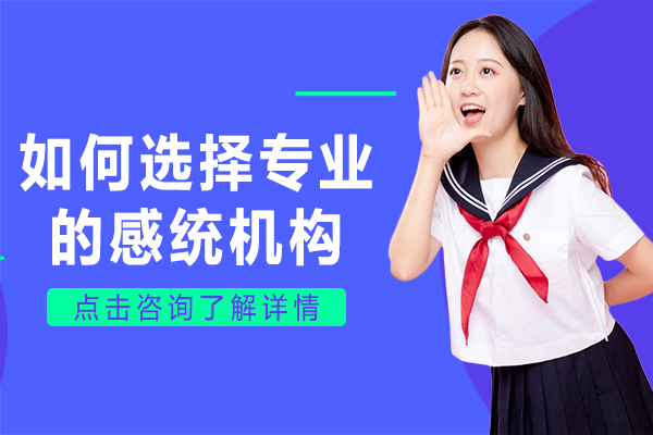 如何选择专业的感统机构