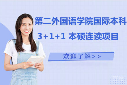 北京第二外国语学院国际本科3+1+1本硕连读项目