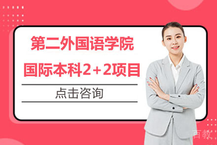 北京第二外国语学院国际本科2+2项目