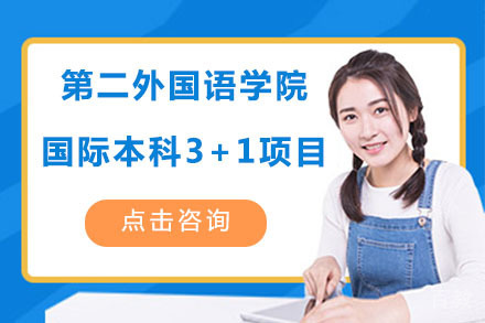 北京第二外国语学院国际本科3+1项目