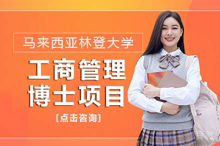 马来西亚林登大学工商管理博士项目