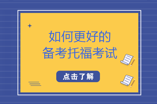 托福备考全攻略：听力阅读写作三大模块高效提分指南