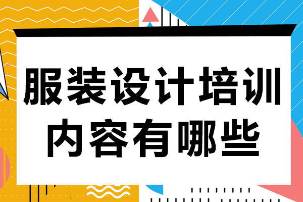 上海服裝設計培訓內(nèi)容有哪些