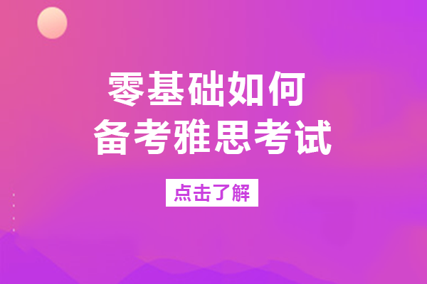 重庆零基础雅思备考全流程指南：从基础评估到实战冲刺