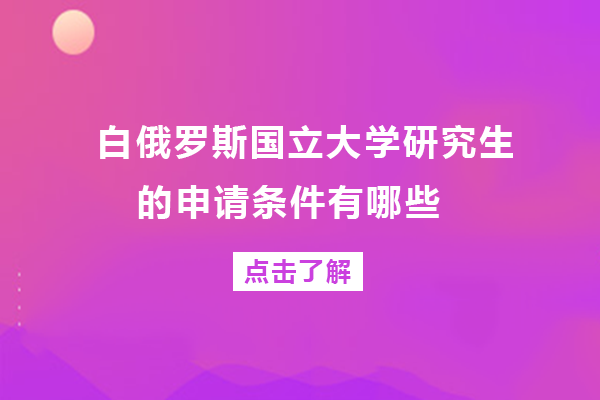 白俄罗斯国立大学研究生申请全攻略：优势解析与条件详解