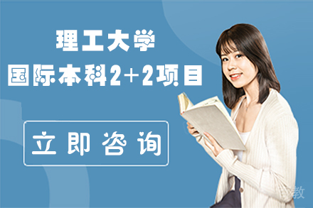 北京理工大学国际本科2+2项目