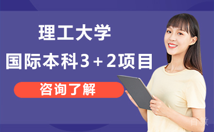 北京理工大学国际本科3+2项目