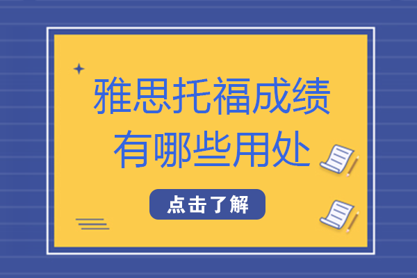 雅思托福成绩的多维价值：留学之外的三大关键应用场景解析