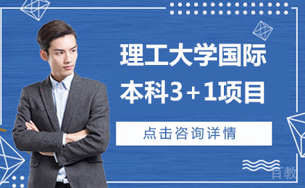 北京理工大学国际本科3+1项目